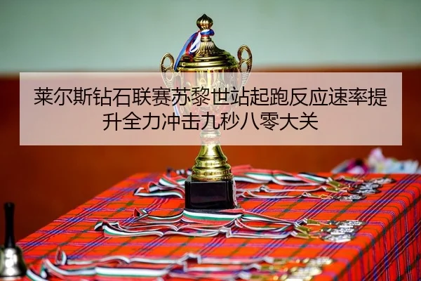 lai-er-si-zuan-shi-lian-sai-su-li-shi-zhan-qi-pao-fan-ying-su-lv-ti-sheng-quan-li-chong-ji-jiu-miao-ba-ling-da-guan-2-385.jpg