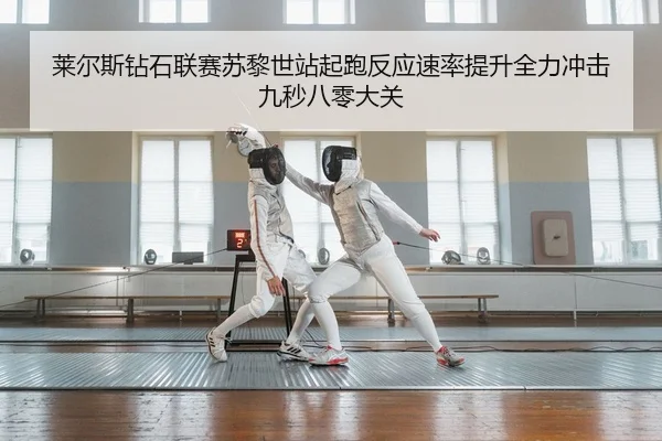 莱尔斯钻石联赛苏黎世站起跑反应速率提升全力冲击九秒八零大关